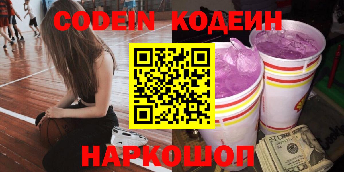 Кодеин Purple Drank Котлас