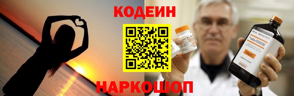 купить   Кодеин Purple Drank  Codein напиток Lean (лин)  Вход с VPN  Котлас 
